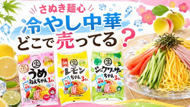 さぬき麺心　冷やし中華
