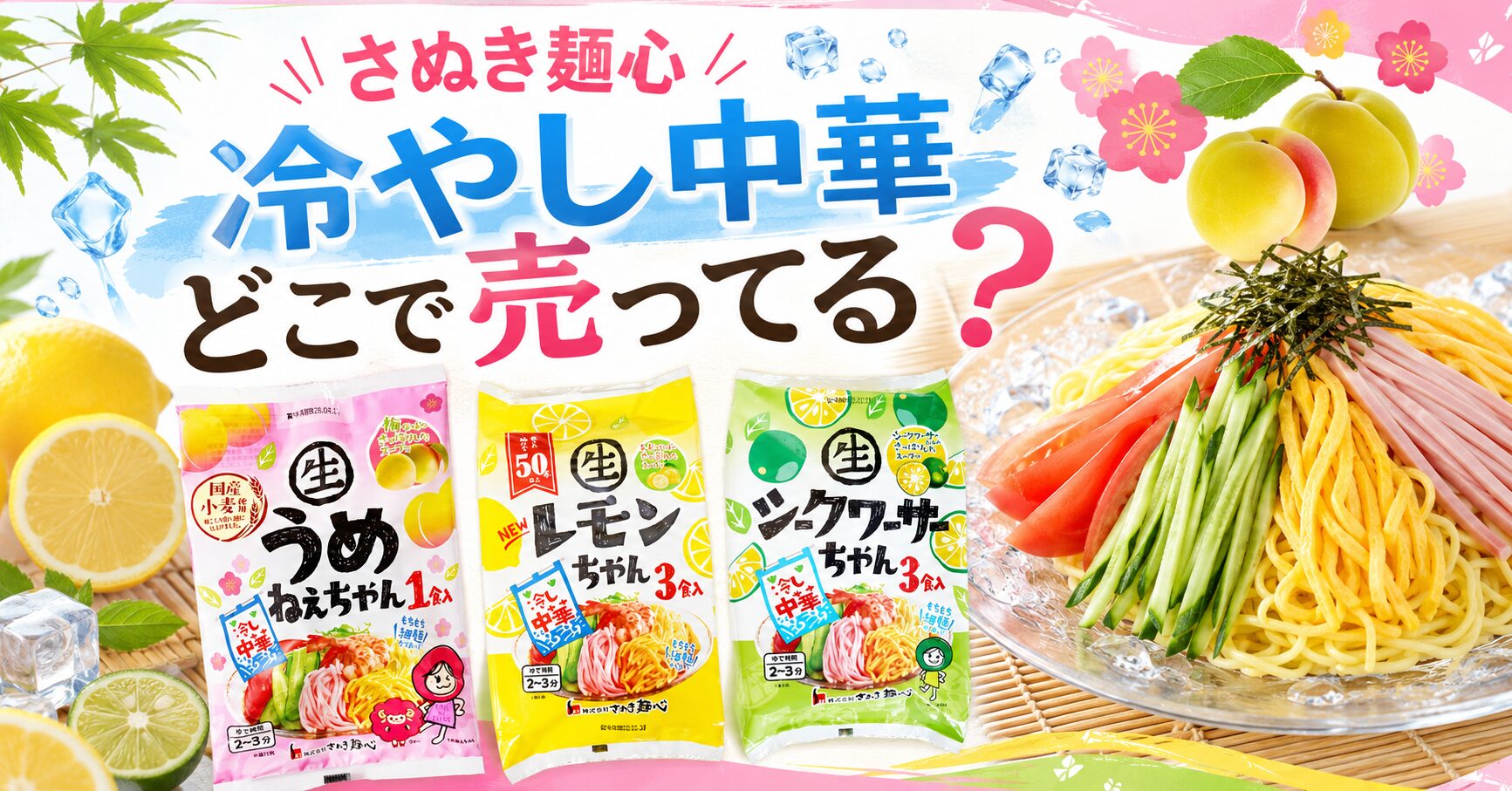 さぬき麺心　冷やし中華