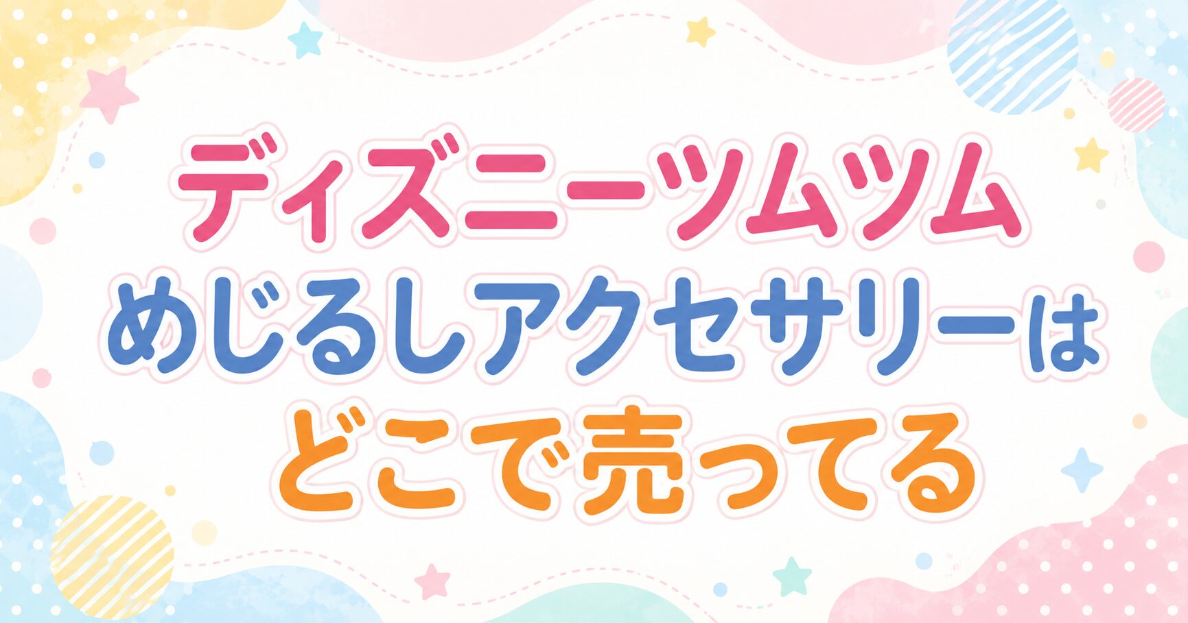 ディズニーツムツムめじるしアクセサリーはどこで売ってる？