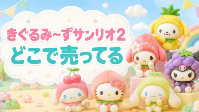 アイキャッチ画像作成 きぐるみ〜ずサンリオ2　どこで売ってる