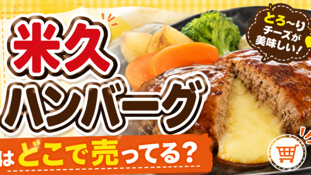 米久のハンバーグはどこで売ってる？