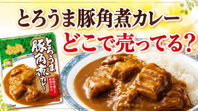 とろうま豚角煮カレーはどこで売ってる？