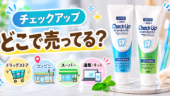 チェックアップ　どこで売ってる？