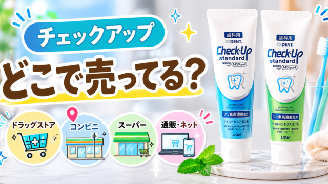 チェックアップ　どこで売ってる？