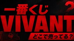 一番くじVIVANTはどこで売ってる？ファミマ販売店・別班饅頭クッションの入手方法を徹底調査