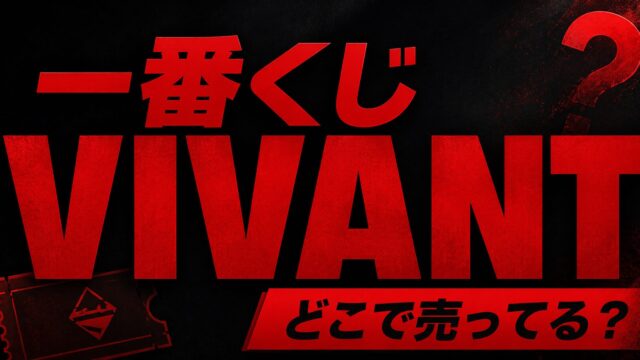 一番くじVIVANTはどこで売ってる？ファミマ販売店・別班饅頭クッションの入手方法を徹底調査