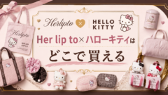Her lip to×ハローキティはどこで買える
