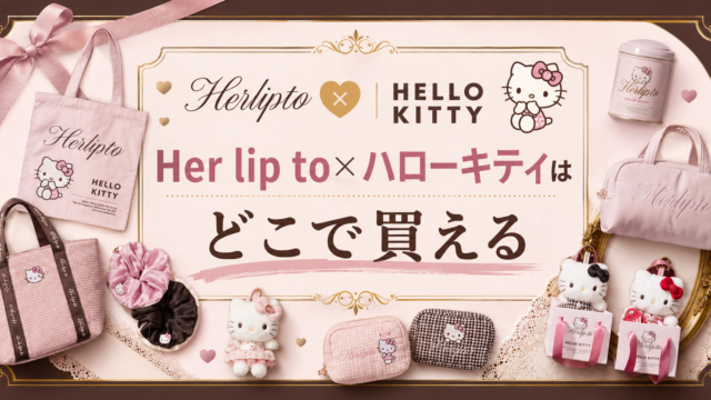 Her lip to×ハローキティはどこで買える