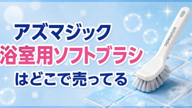 アズマジック 浴室用ソフトブラシ　BT763