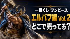 一番くじワンピースエルバフ編Vol.2はどこで売ってる