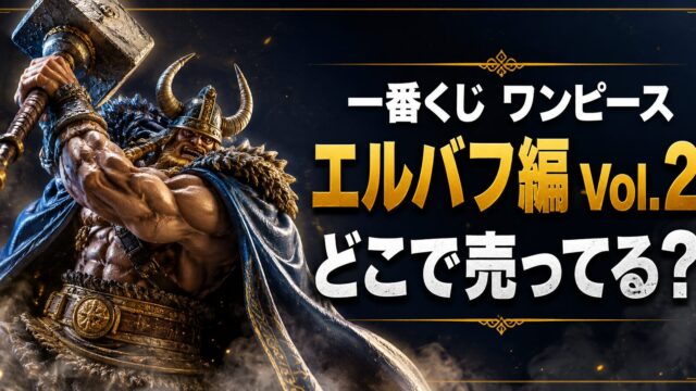 一番くじワンピースエルバフ編Vol.2はどこで売ってる