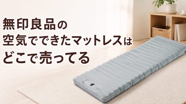 無印良品 空気でできたマットレス
