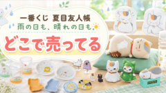 一番くじ夏目友人帳「雨の日も、晴れの日も」はどこで売ってる？