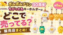 ポムポムプリン30周年 ちびっともキーホルダーはどこで売ってる？