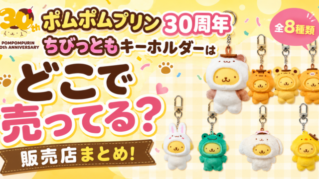 ポムポムプリン30周年 ちびっともキーホルダーはどこで売ってる？