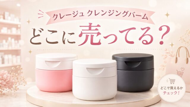 クレージュのクレンジングバームはどこで売ってる？ドラッグストアと通販の在庫まとめ
