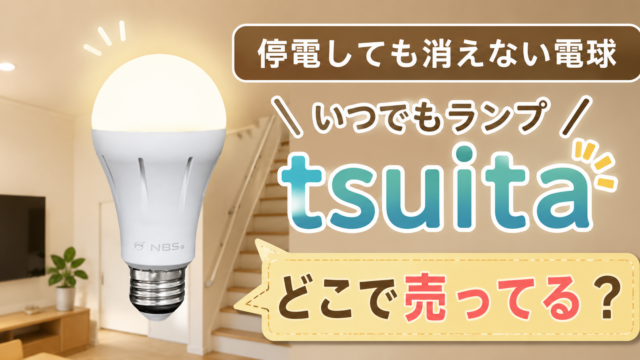いつでもランプtsuita