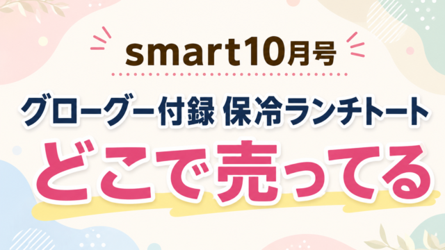 smart10月号のグローグー付録はどこで売ってる
