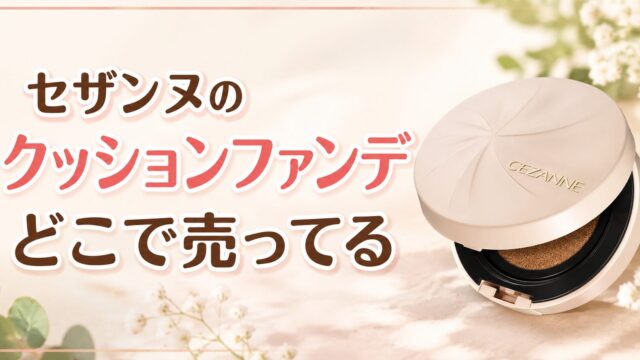 セザンヌのクッションファンデはどこで売ってる？