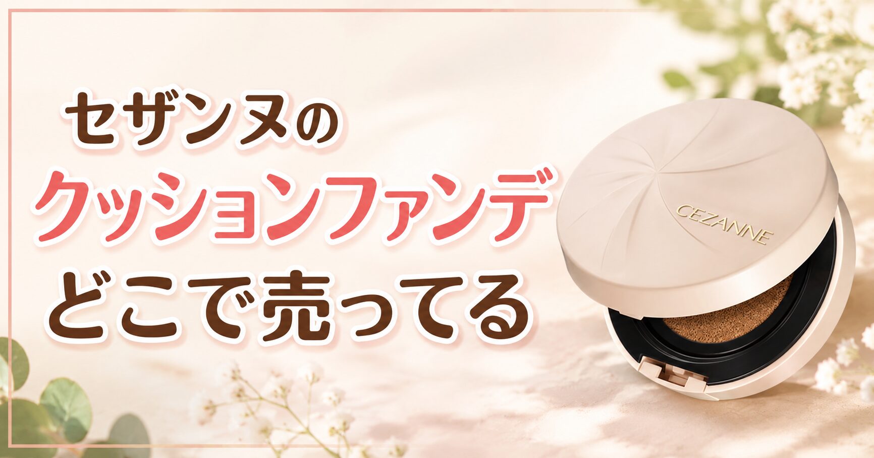 セザンヌのクッションファンデはどこで売ってる？