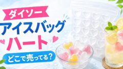 アイスバッグ　ハート　どこで売ってる