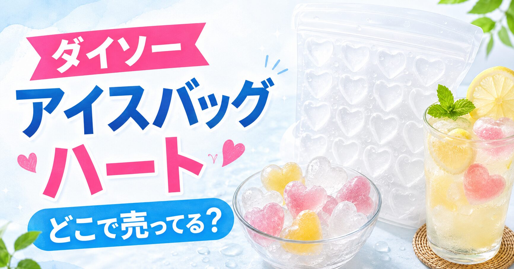 アイスバッグ　ハート　どこで売ってる