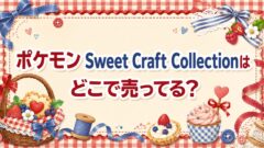 ポケモン Sweet Craft Collection