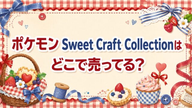 ポケモン Sweet Craft Collection