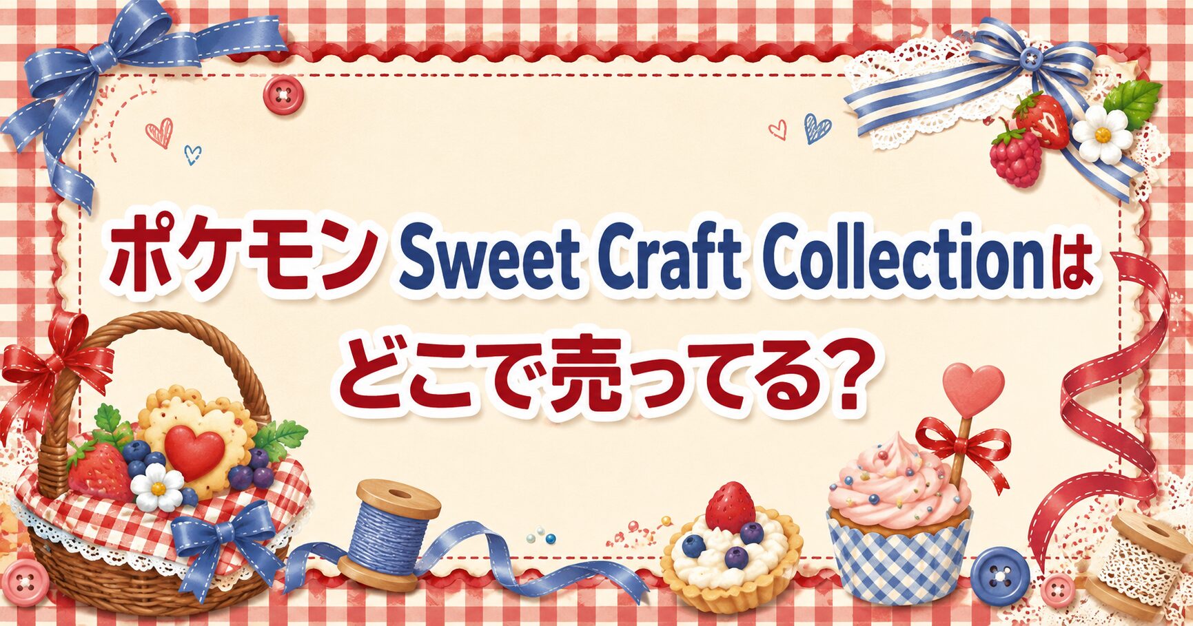 ポケモン Sweet Craft Collection