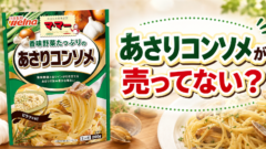 あさりコンソメが売ってない？