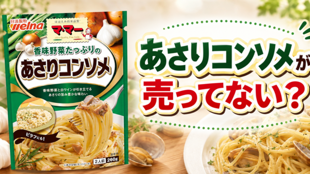 あさりコンソメが売ってない？