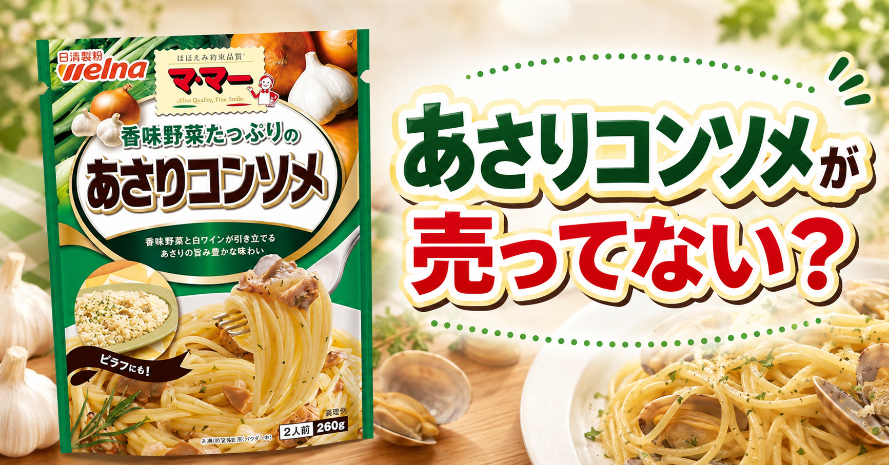 あさりコンソメが売ってない？