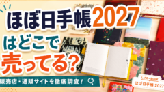 ほぼ日手帳2027はどこで売ってる？