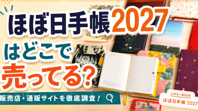ほぼ日手帳2027はどこで売ってる？
