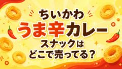 映画ちいかわ うま辛カレースナック