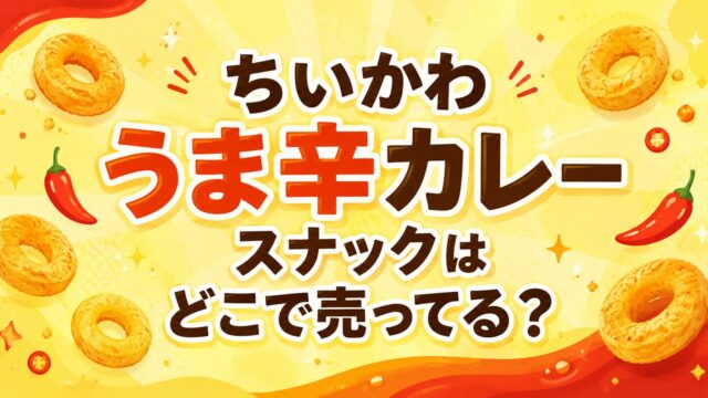 映画ちいかわ うま辛カレースナック