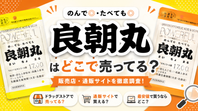 良朝丸はどこで売ってる？