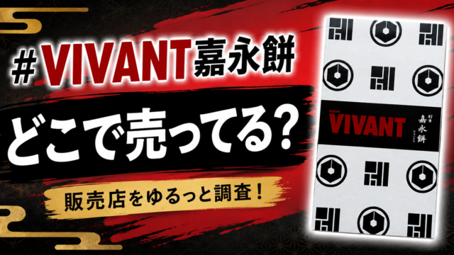 VIVANT嘉永餅はどこで売ってる？4個入は品切れ・単品と通常版で買う方法まとめ