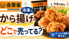 吉野家の冷凍から揚げはどこで売ってる