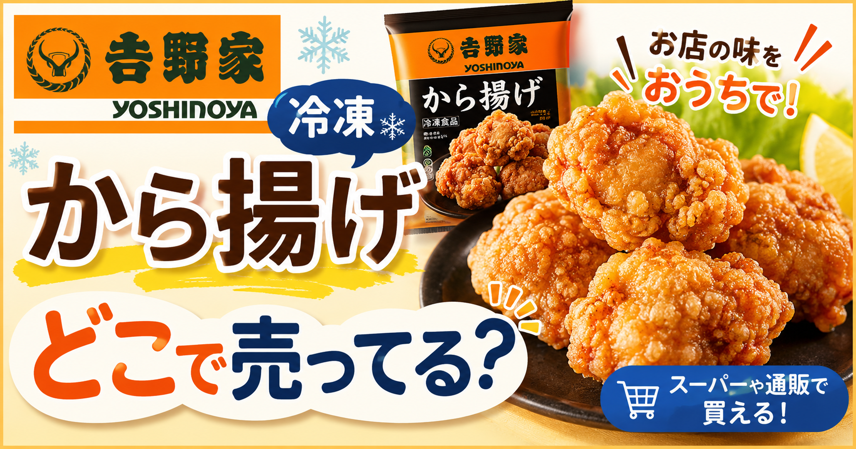 吉野家の冷凍から揚げはどこで売ってる