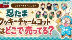忍たま乱太郎 クッキーチャームコット