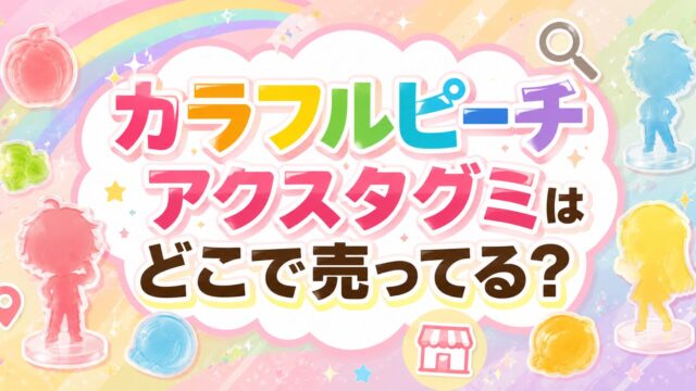 カラフルピーチ アクスタグミ