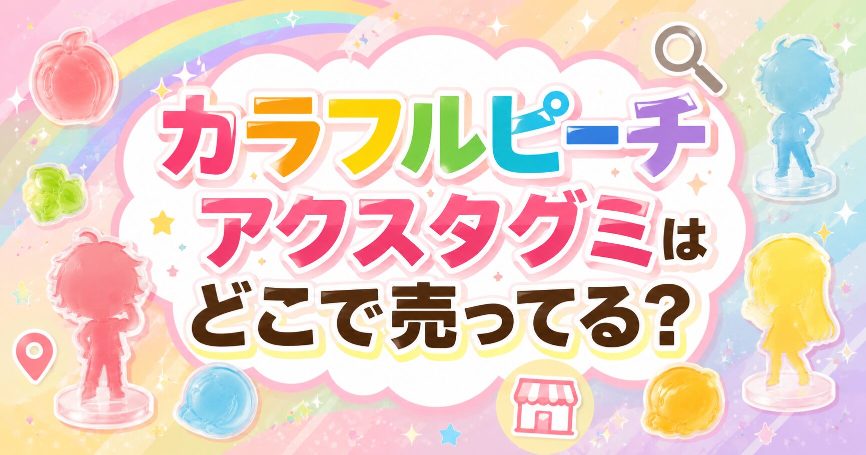 カラフルピーチ アクスタグミ