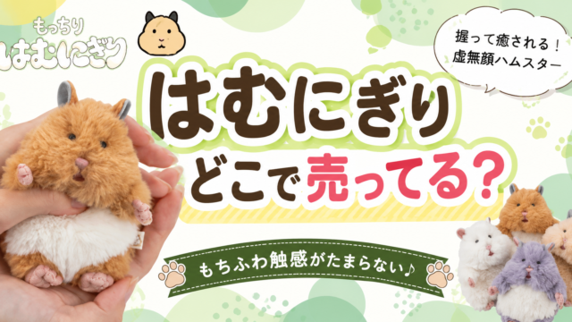 はむにぎりはどこで売ってる？