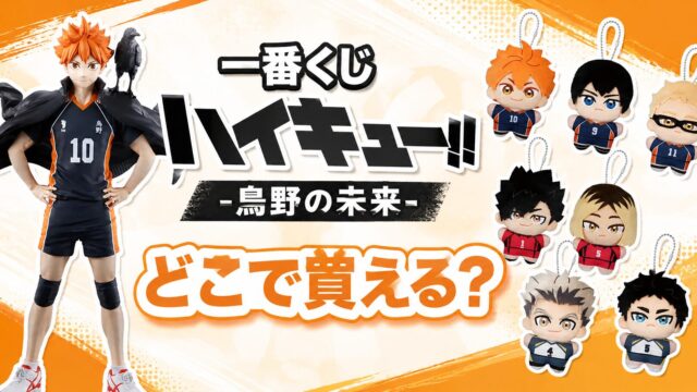 一番くじハイキュー烏野の未来はどこで買える？