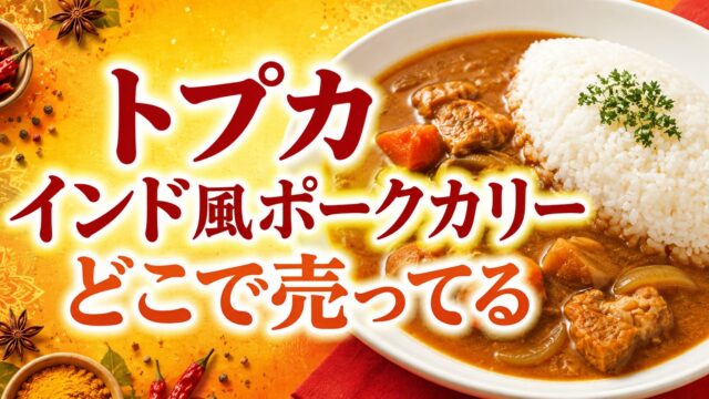 トプカ監修インド風ポークカリー