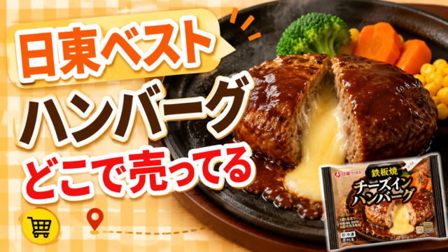 日東ベストのハンバーグはどこで売ってる？