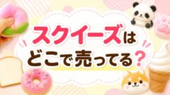 スクイーズはどこで売ってる？メロジョイ・アイブルーム・ダイソー・セリア 攻略法を徹底解説