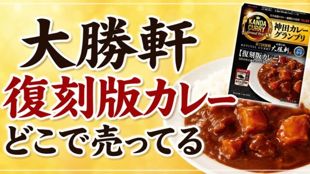 お茶の水大勝軒の復刻版カレーはどこで売ってる？