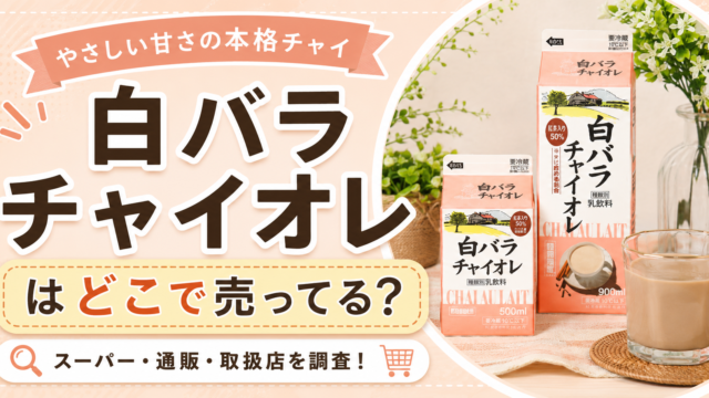 白バラチャイオレはどこで売ってる？